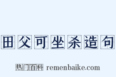 田父可坐杀造句是什么意思的图片